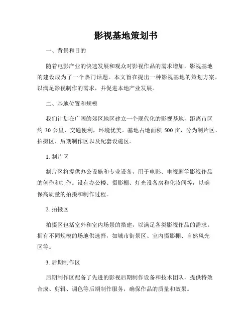 影视基地策划书