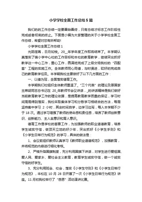 小学学校全面工作总结5篇