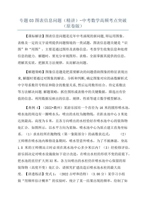 专题03图表信息问题(精讲)-中考数学高频考点突破(原卷版)