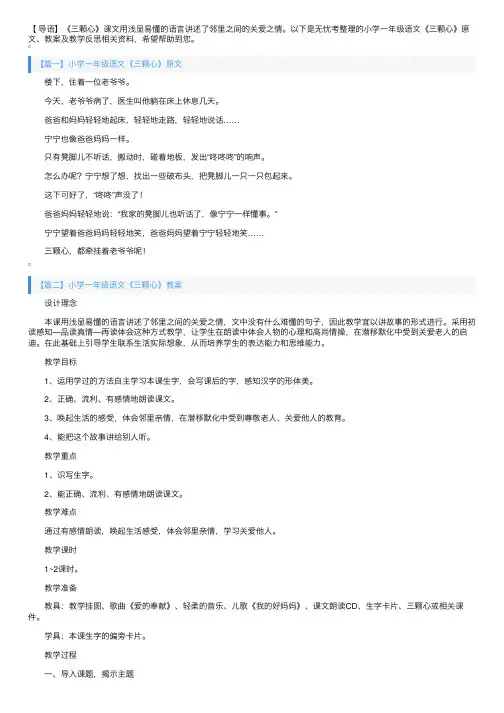小学一年级语文《三颗心》原文、教案及教学反思