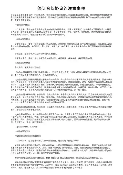 签订合伙协议的注意事项