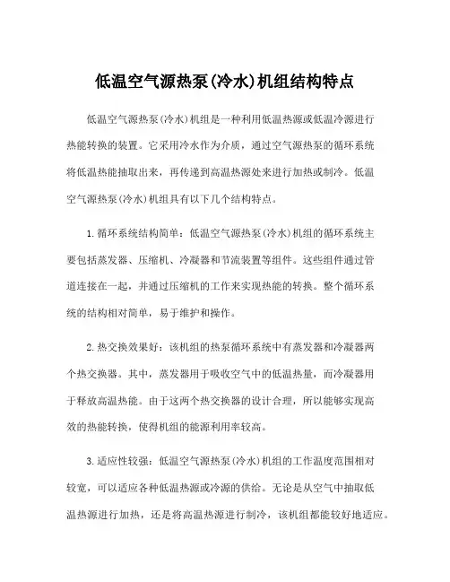 低温空气源热泵(冷水)机组结构特点