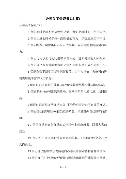 公司员工保证书(13篇)