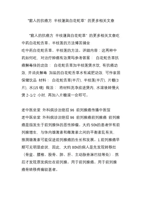 “穷人的抗癌方 半枝莲与白花蛇草” 的更多相关文章