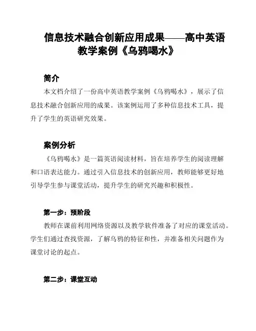 信息技术融合创新应用成果——高中英语教学案例《乌鸦喝水》