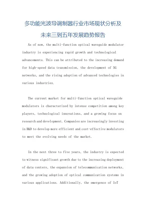 多功能光波导调制器行业市场现状分析及未来三到五年发展趋势报告