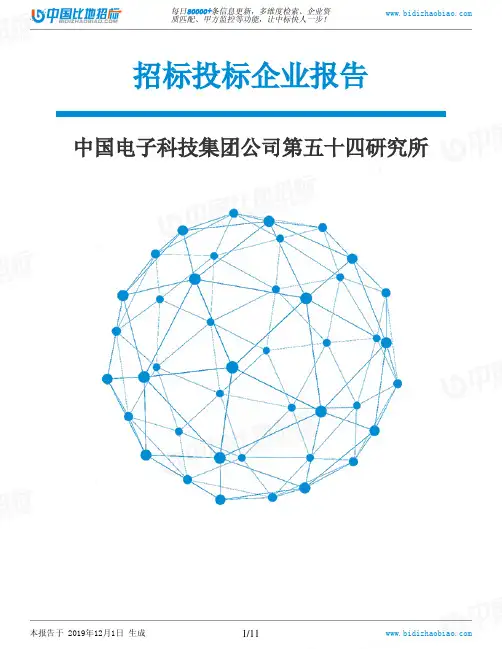 中国电子科技集团公司第五十四研究所-招投标数据分析报告