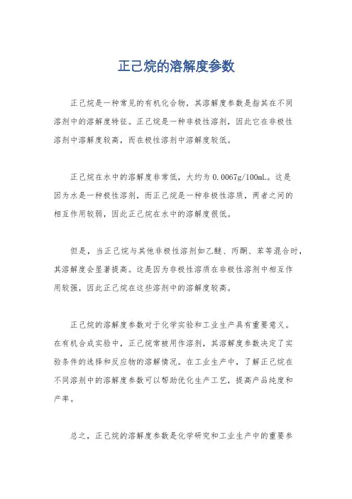 正己烷的溶解度参数