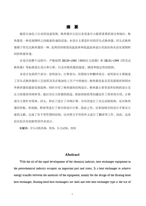 毕业设计浮头式换热器设计