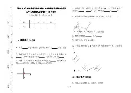 【暑假预习】2019秋季学期综合练习混合四年级上学期小学数学五单元真题模拟试卷卷(一)-8K可打印