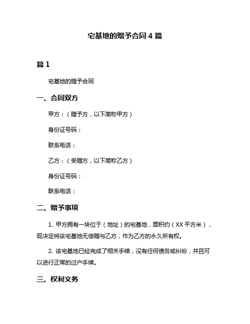 宅基地的赠予合同4篇