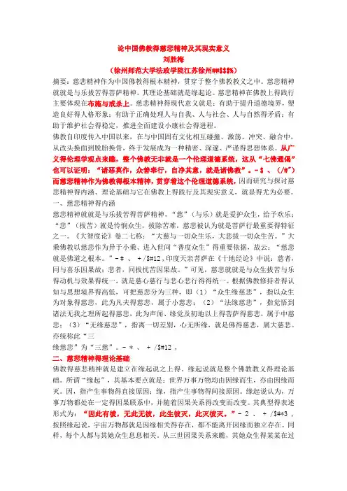 论中国佛教的慈悲精神及其现实意义