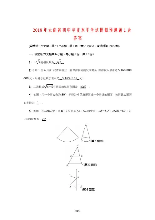 2018年云南省初中数学学业水平考试模拟预测题1含答案