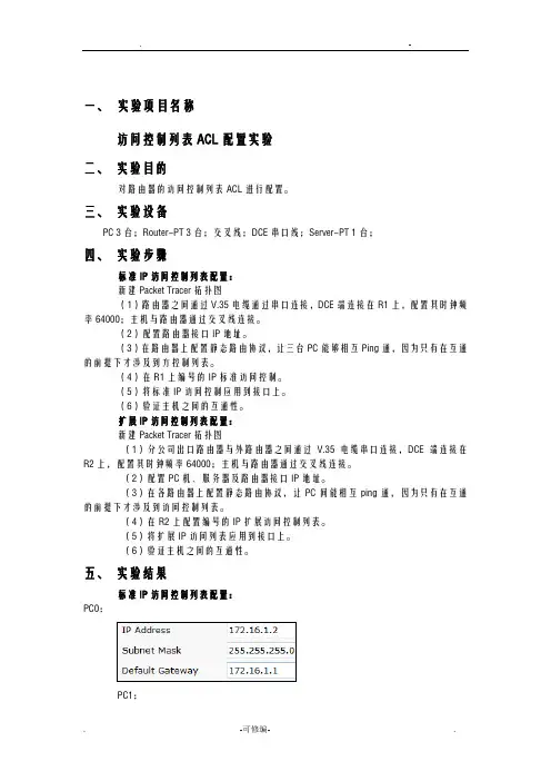 计算机网络实验报告7访问控制列表ACL配置实验
