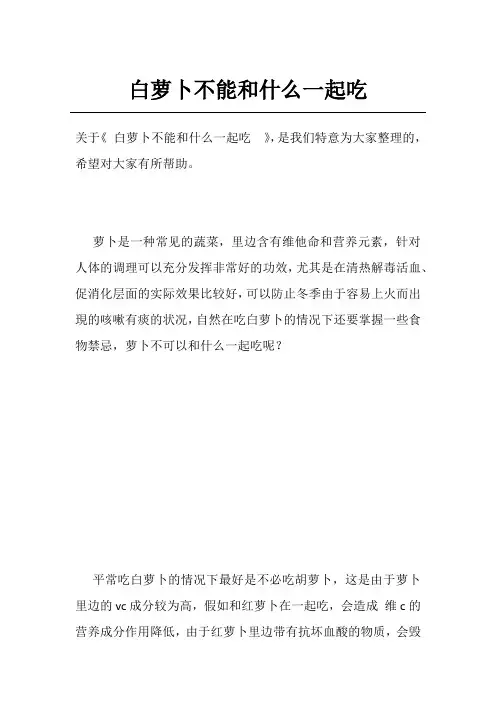 白萝卜不能和什么一起吃 