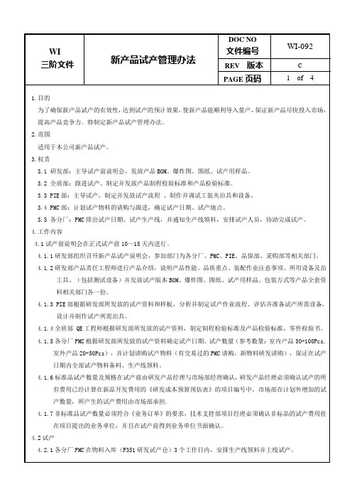 新产品试产管理办法