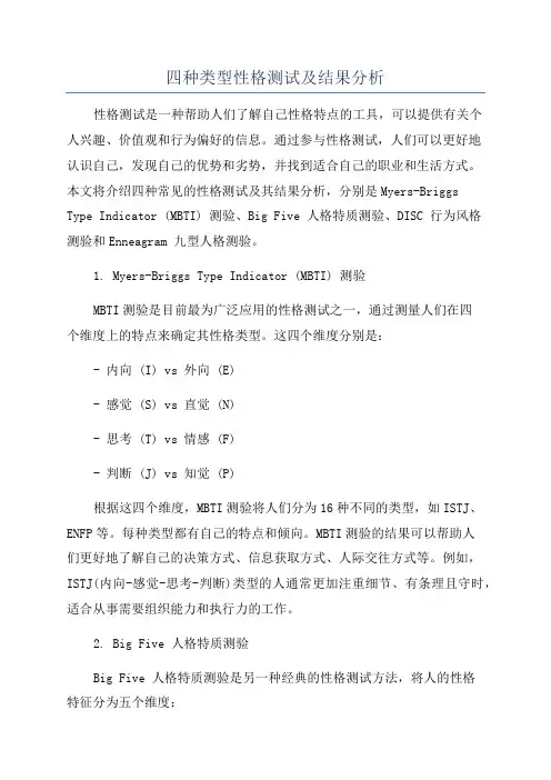 四种类型性格测试及结果分析
