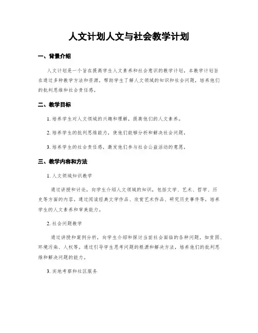 人文计划人文与社会教学计划