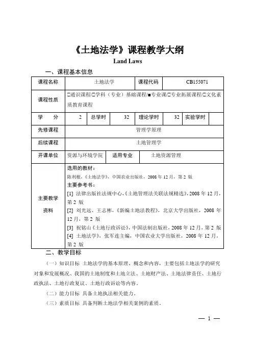 《土地法学》课程教学大纲