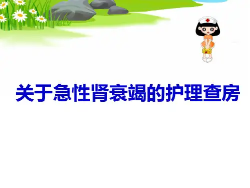 急性肾衰竭的护理查房