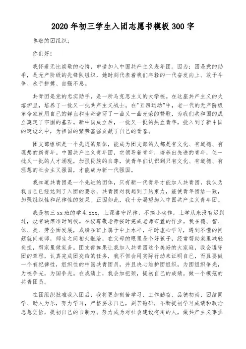 2020年初三学生入团志愿书模板300字