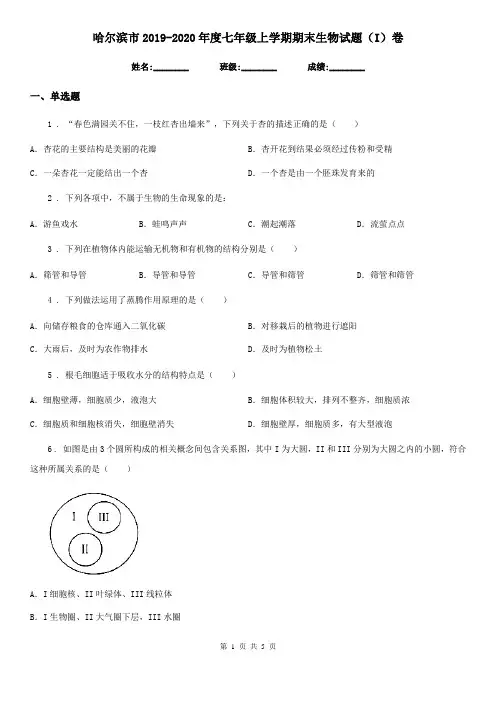 哈尔滨市2019-2020年度七年级上学期期末生物试题(I)卷