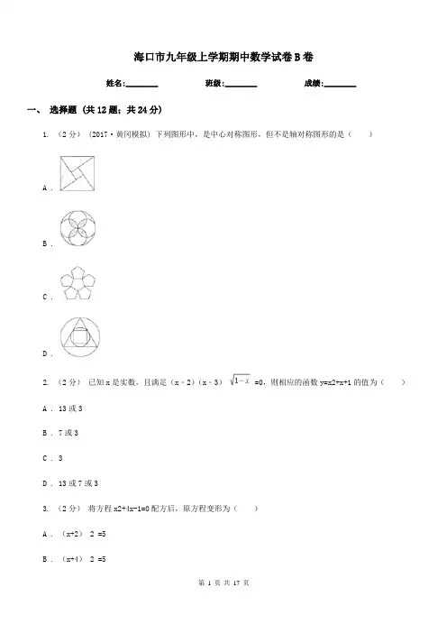 海口市九年级上学期期中数学试卷B卷(模拟)