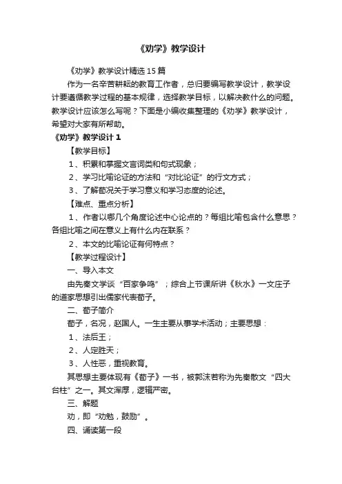 《劝学》教学设计精选15篇