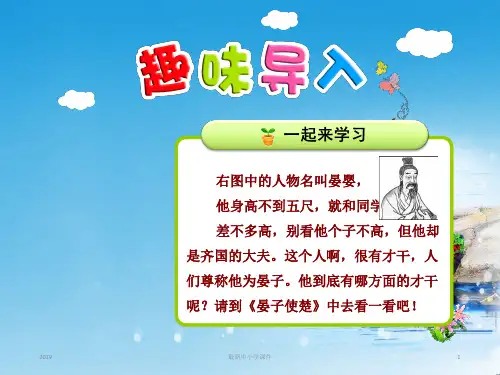 最新人教版五年级语文下册全套课件11.晏子使楚