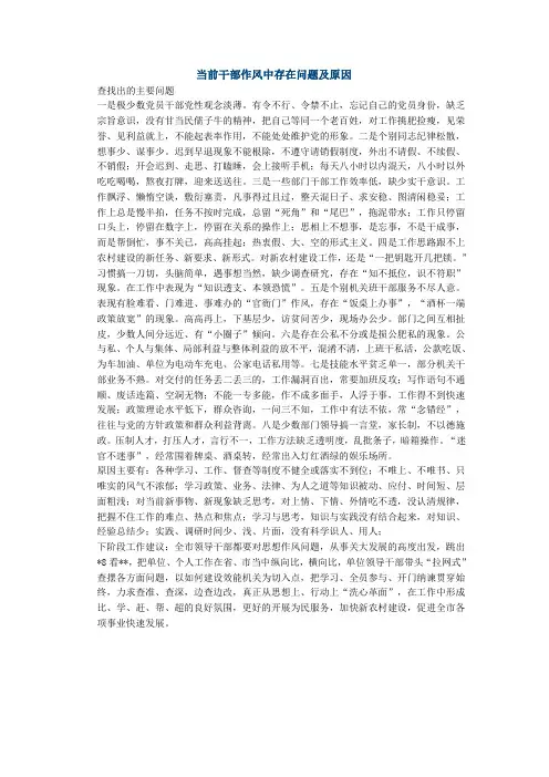 当前干部作风中存在问题及原因