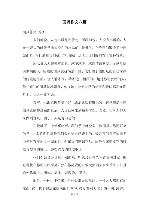 面具作文八篇