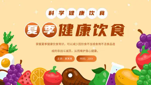 小学主题班会 夏季科学健康饮食安全小常识介绍(共25张PPT)