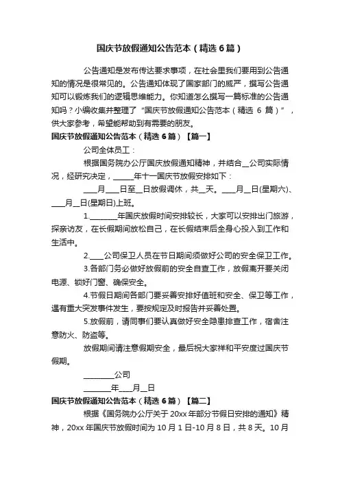 国庆节放假通知公告范本（精选6篇）