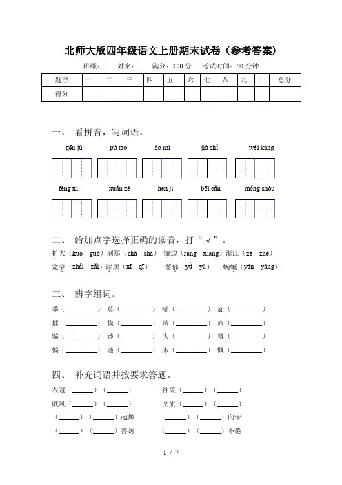 北师大版四年级语文上册期末试卷(参考答案)
