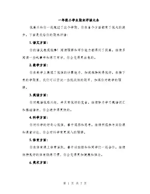 一年级小学生期末评语大全(四篇)