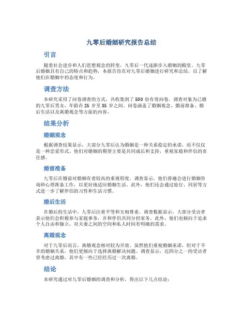 九零后婚姻研究报告总结