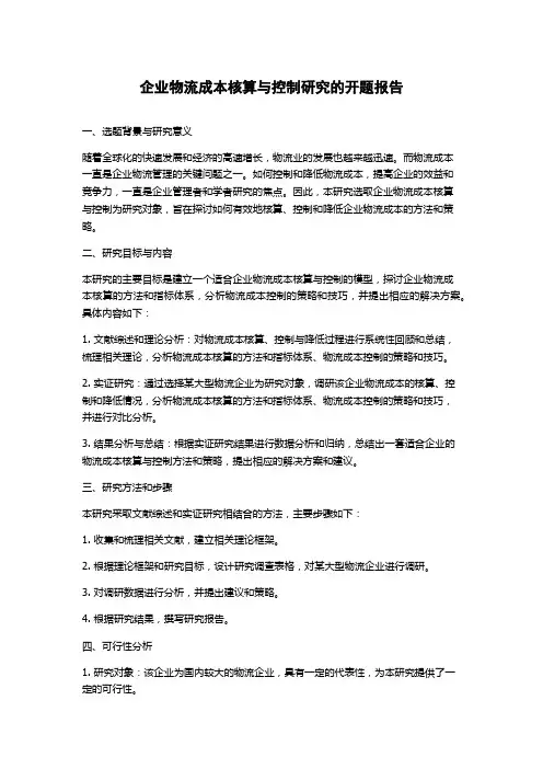 企业物流成本核算与控制研究的开题报告