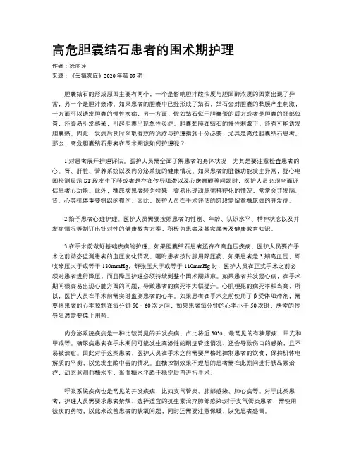 高危胆囊结石患者的围术期护理