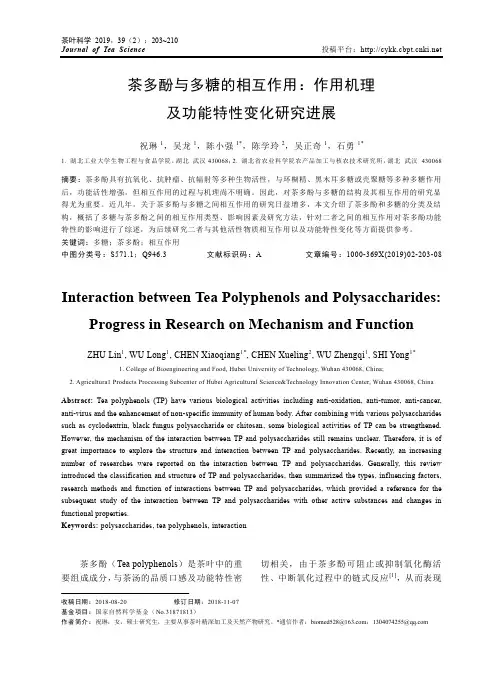 茶多酚与多糖的相互作用：作用机理及功能特性变化研究进展