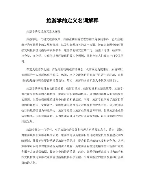 旅游学的定义名词解释