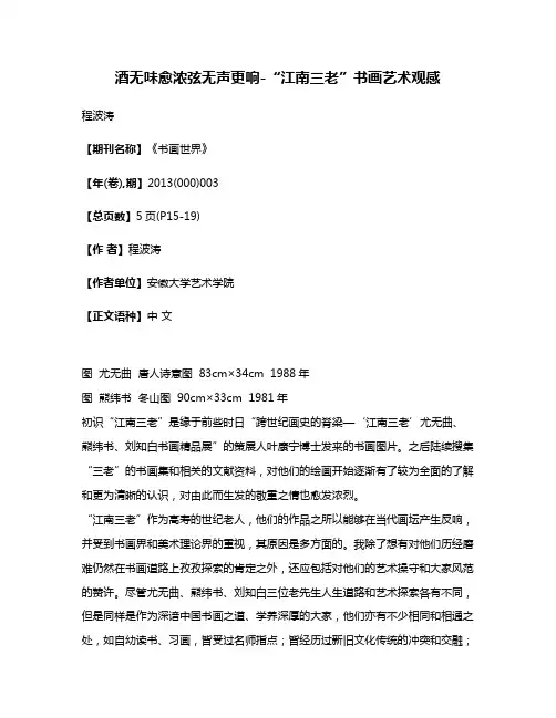 酒无味愈浓弦无声更响-“江南三老”书画艺术观感