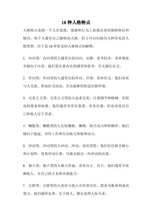 16种人格特点