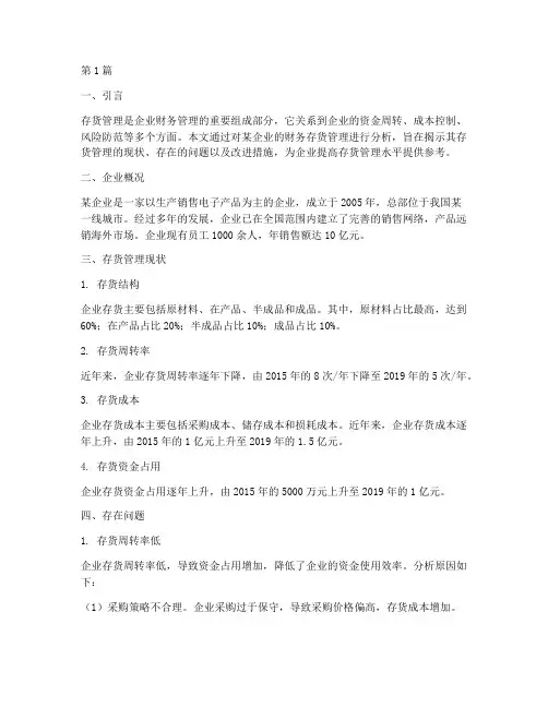 财务存货管理分析报告(3篇)