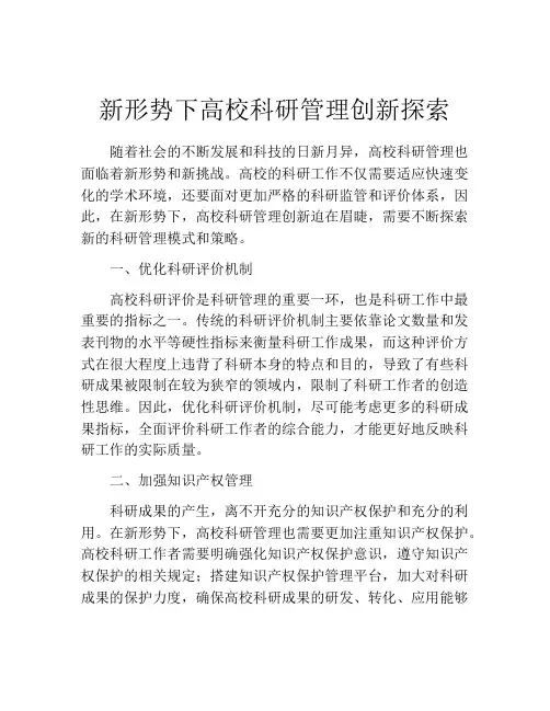 新形势下高校科研管理创新探索