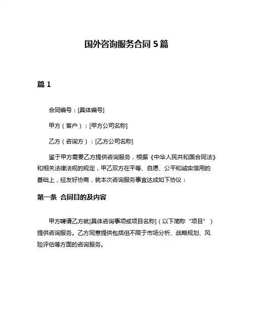 国外咨询服务合同5篇