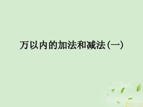 青岛版二年级下册数学课件-4《万以内的加减法(一)》1 (共23张PPT)