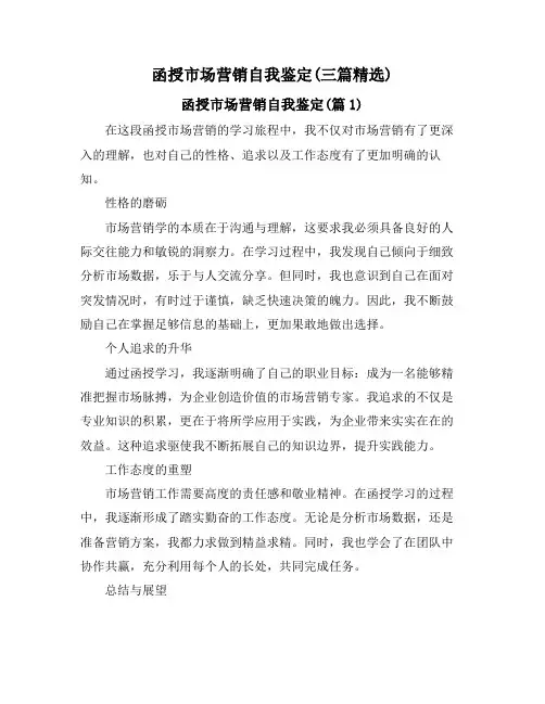 函授市场营销自我鉴定(三篇精选)
