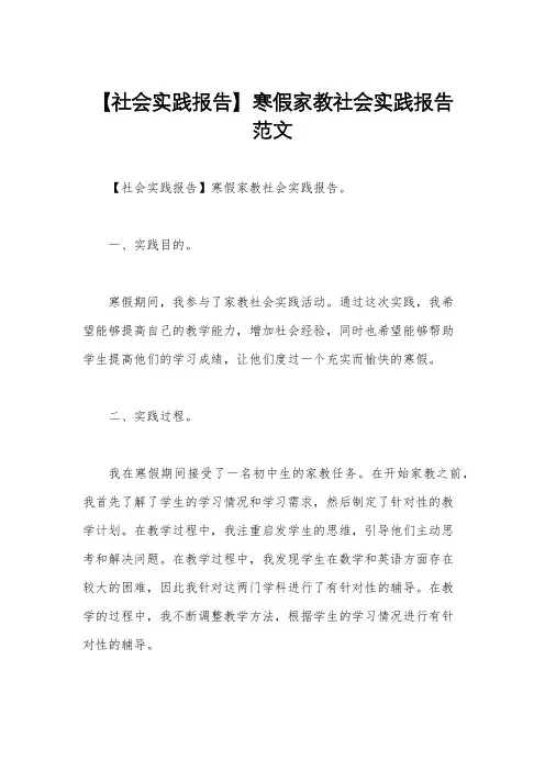 【社会实践报告】寒假家教社会实践报告范文