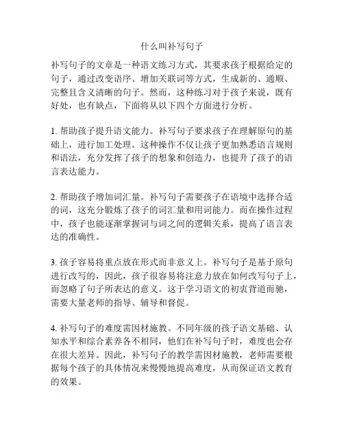 什么叫补写句子
