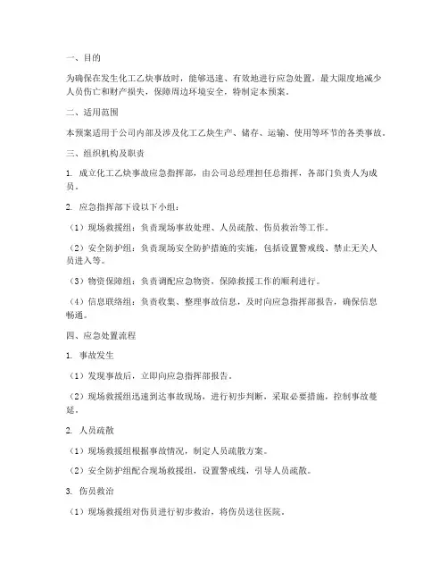 化工乙炔应急预案